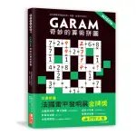 GARAM 奇妙的算術拼圖