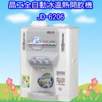 在飛比找蝦皮購物優惠-JD-6206 (送檸檬酸一包) 晶工全自動冰溫熱開飲機(能