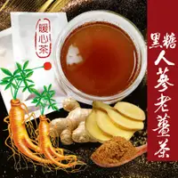在飛比找松果購物優惠-台灣製 黑糖人蔘老薑茶(15gX10茶包) 人蔘 黑糖 台灣