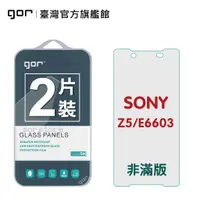 在飛比找蝦皮商城優惠-【GOR保護貼】SONY Z5 E6603 9H鋼化玻璃保護