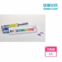在飛比找momo購物網優惠-【SIMBALION 雄獅文具】王樣不透明水彩20色 紙盒