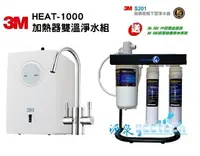 在飛比找樂天市場購物網優惠-3M HEAT 1000櫥下雙溫加熱器【搭載 3M S201