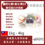 雅絲娜 膽鈣化醇 維生素D3 酵母蛋白沖泡粉 1KG 4KG 保健食品 膽骨化醇 維他命D 營養添加 啤酒酵母 膠原蛋白