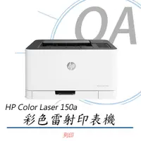 在飛比找PChome24h購物優惠-【HP】Color Laser 150a 單功 有線 黑白 