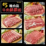 【凱文肉舖】美淇食品-牛肉鍋霸組 五盒組(200G/盒±9G)