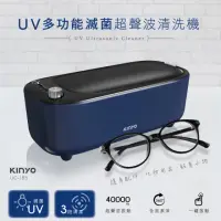 在飛比找momo購物網優惠-【KINYO】UV多功能滅菌超聲波清洗機(清洗眼鏡、飾品、配