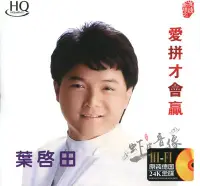 在飛比找Yahoo!奇摩拍賣優惠-熱銷＃　葉啟田精選專輯CD 愛拼才會贏 無損音質經典老歌碟片