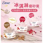 DOVE 多芬 去角質身體磨砂膏(298G) 石榴籽與乳木果 冰淇淋磨砂膏 櫻花甜香 楓糖【小三美日】DS013312