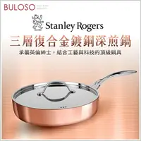 在飛比找樂天市場購物網優惠-Stanley Rogers三層式複合金鍍銅深煎鍋24cm 