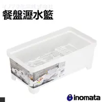 在飛比找松果購物優惠-日本 INOMATA 0048 多功能設計長方形瀝水籃 瀝水