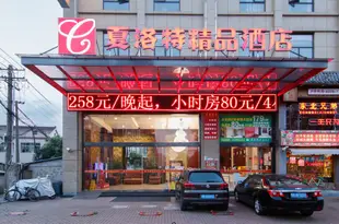 夏洛特精品酒店(上海周浦萬達店)Charlotte Boutique Hotel (Shanghai Zhoupu Wanda)