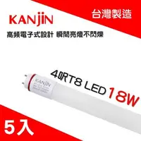 在飛比找蝦皮購物優惠-芝山照明 【KANJIN】台灣製造 全電壓 T8 LED 燈