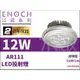 超商取貨專區激推CP值超高!!以諾2代LED台製AR111投射燈12W全電壓30度ENO-64107黃光/ENO-64109白光/整組含變壓器/奇恩舖子