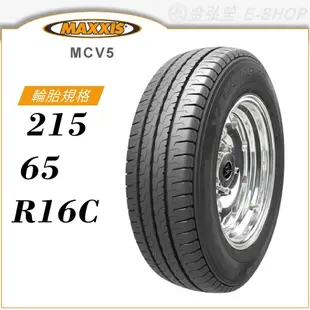 【MAXXIS 瑪吉斯輪胎】VANSMART MCV5 215/65/16C（MCV5）輕型卡客車胎｜金弘笙