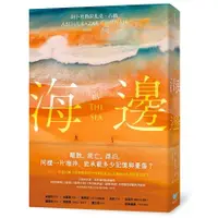 在飛比找蝦皮商城優惠-海邊: 諾貝爾文學獎得主古納刻劃難民流離心境重要代表作 特別