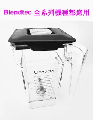 【美國Blendtec】FourSide Jar 容杯含蓋 64oz(美國原廠貨) (6.7折)