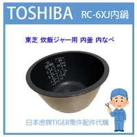 在飛比找蝦皮購物優惠-【日本東芝純正部品】東芝TOSHIBA  電子鍋 內鍋 RC