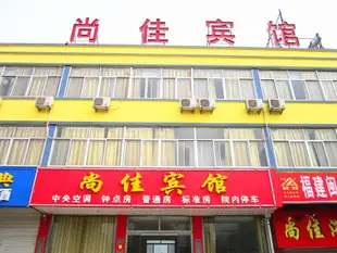 沂南尚佳商務賓館Yinan Shangjia Express Business Hotel