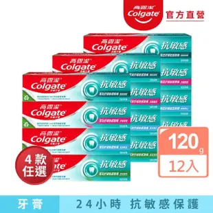 【Colgate 高露潔】抗敏感牙膏120gX12入(強護琺瑯質/清涼薄荷/牙齦護理/潔淨亮白)