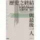 【MyBook】歷史之終結與最後一人(電子書)