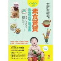 在飛比找momo購物網優惠-【MyBook】0〜24個月素食寶寶副食品營養全書暢銷修訂版