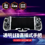 SWITCH 透明LED直插式手把