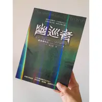 在飛比找蝦皮購物優惠-二手近新 幽巡者 絕版 盧基揚年科 巡者系列 奇幻小說