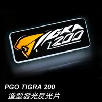 在飛比找蝦皮商城優惠-造型發光反光片 「PGO TIGRA 200 / 彪虎專用 