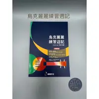 在飛比找蝦皮購物優惠-【胖子家樂器】烏克麗麗練習週記 烏克麗麗樂譜 烏克麗麗教材 