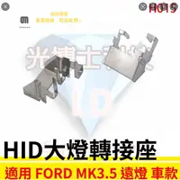 在飛比找蝦皮購物優惠-現貨 HID大燈轉接座 燈管轉接座 FORD FOCUS M