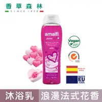 在飛比找蝦皮商城優惠-amalfi 浪漫香氛複方精油沐浴凝露(750ml)【香草森