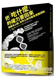 在飛比找樂天市場購物網優惠-把「吃什麼」的權力要回來：掰掰孟山都，世界公民的糧食覺醒運動