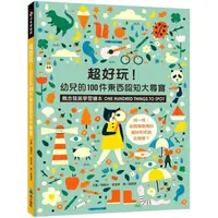 在飛比找PChome24h購物優惠-超好玩！幼兒的100件東西認知大尋寶【概念發展學習繪本】