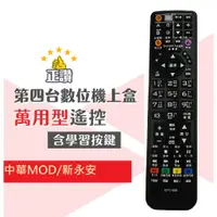 在飛比找蝦皮購物優惠-中華電信MOD遙控器 新永安遙控器 數位電視數位機上盒遙控器