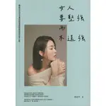 ＊勻想書城＊九成新《女人要堅強而不逞強》商周│9786263185609│周品均