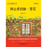 在飛比找momo購物網優惠-【MyBook】大作家的語文課：爬山虎的腳荷花 簡體書(電