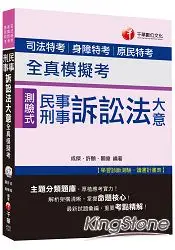 在飛比找樂天市場購物網優惠-民事訴訟法大意與刑事訴訟法大意全真模擬考[司法特考、身障特考