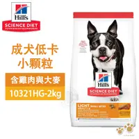 在飛比找蝦皮商城優惠-Hills 希爾思 10321HG 成犬低卡小顆粒 雞肉與大