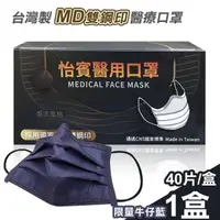 在飛比找PChome24h購物優惠-【怡賓】MD雙鋼印醫療級三層口罩40片/盒-限量牛仔藍(YB