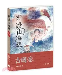 在飛比找三民網路書店優惠-新說山海經．古國卷