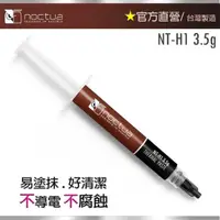 在飛比找momo購物網優惠-【Noctua 貓頭鷹】Noctua NT-H1 3.5g(