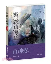 在飛比找三民網路書店優惠-新說山海經．山神卷