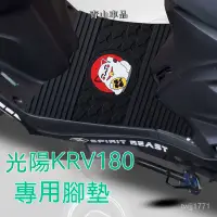 在飛比找蝦皮商城精選優惠-適用光陽KRV180摩託車踏闆墊改裝踏闆車防水耐磨卡通無味橡