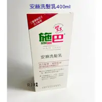 在飛比找蝦皮購物優惠-RJ購 施巴 安絲洗髮乳400ml /sebamed專櫃公司