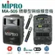 MIPRO MA-505 精華型手提式無線擴音機 含藍芽/ECHO功能附2支無線麥克風ACT-32H