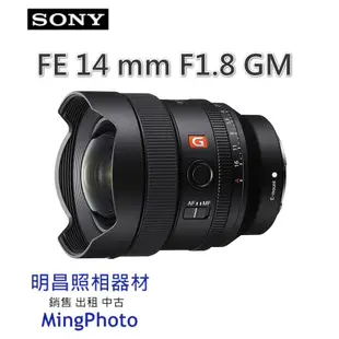 促銷索尼 SONY FE 14mm F1.8 GM 超廣角 大光圈 定焦鏡頭 公司貨 SEL14F18GM 請先詢問貨源