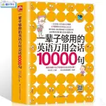 🔥下殺】厚597頁】一輩子夠用的英語萬用會話10000句英語口語大全英語入門【簡體版】