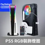 【BTEAM】PS5 主機 RGB 光圈 炫彩 裝飾 貼 音樂感應