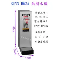 在飛比找蝦皮購物優惠-滙豐餐飲設備～全新～桌上型BUNN HW2A 熱開水機(7.