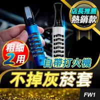 在飛比找Yahoo!奇摩拍賣優惠-板橋現貨【抽菸不掉灰菸套打火機】車內吸菸煙套.隨身菸灰缸.U